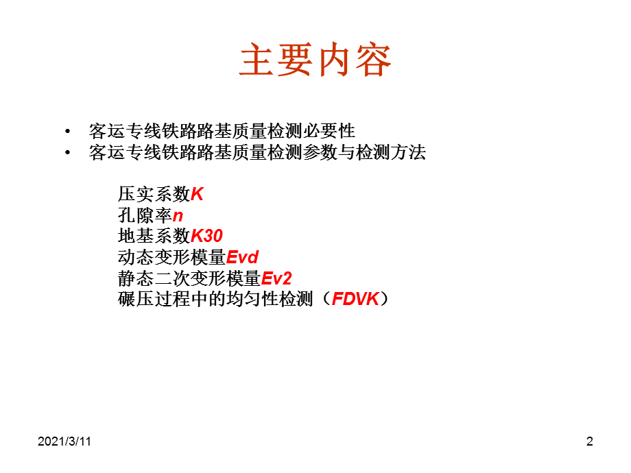 客运专线铁路路基-K30、Ev2、-Evd-检测技术.ppt_第2页