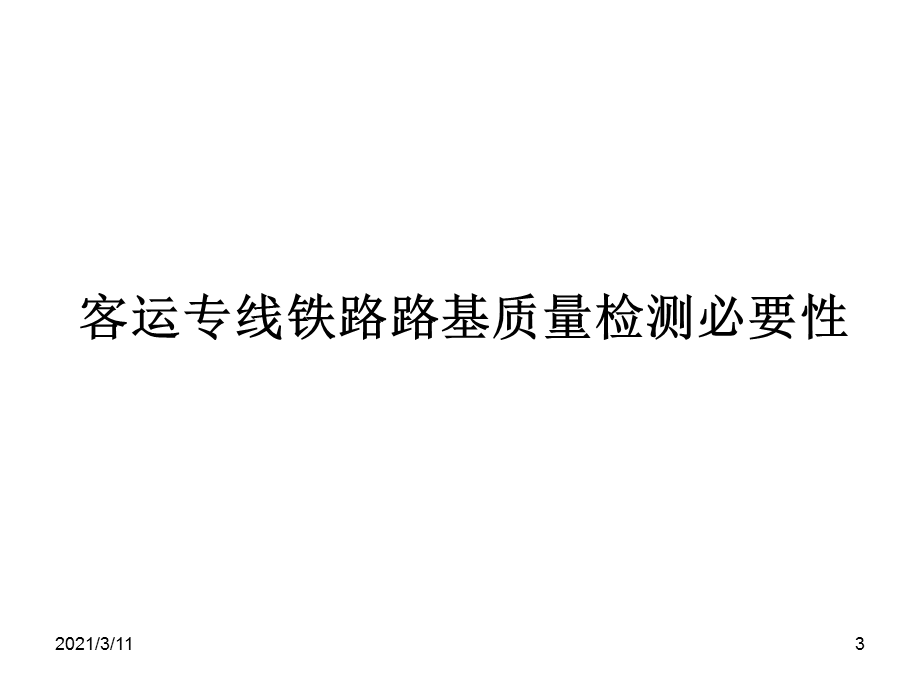 客运专线铁路路基-K30、Ev2、-Evd-检测技术.ppt_第3页