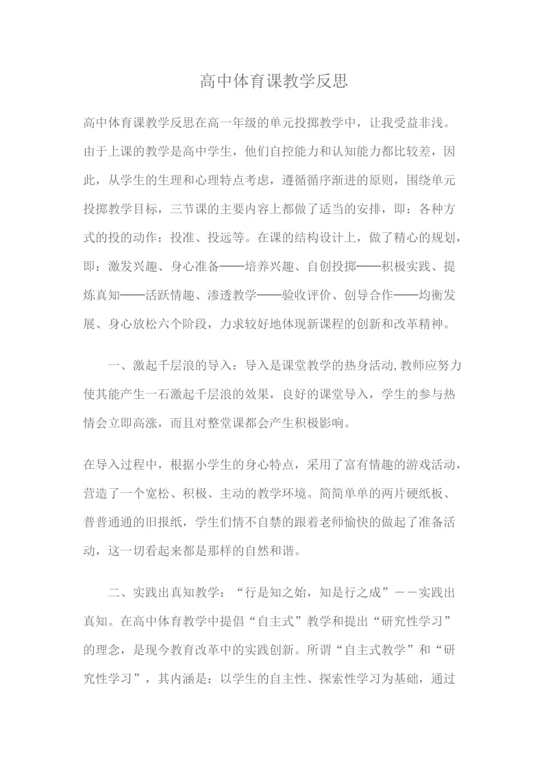 高中体育课教学反思.docx_第1页