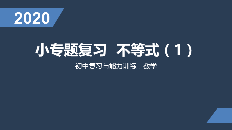 苏科版九年级数学下小专题复习：不等式（1）(共14张PPT).pptx_第1页