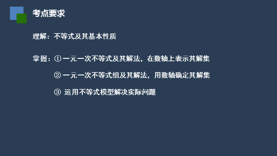 苏科版九年级数学下小专题复习：不等式（1）(共14张PPT).pptx_第2页