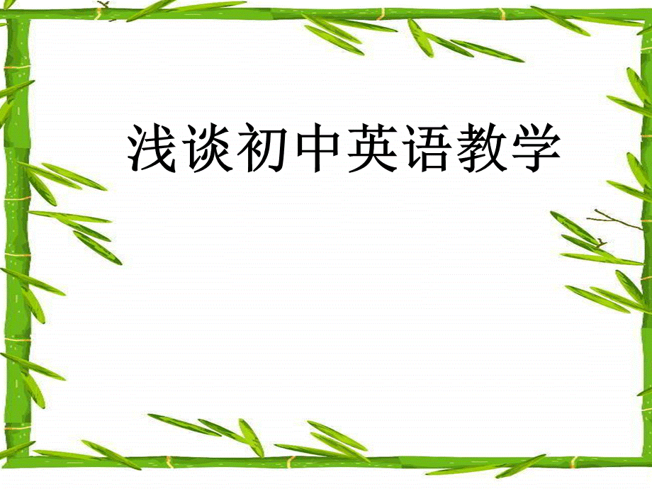 浅谈初中英语教学.ppt_第1页