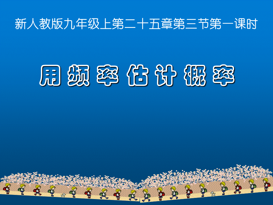 人教版初中数学2011课标版九年级上册第二十五章25.3用 频 率 估 计 概 率.ppt_第1页