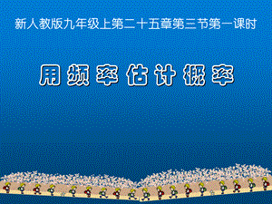 人教版初中数学2011课标版九年级上册第二十五章25.3用 频 率 估 计 概 率.ppt