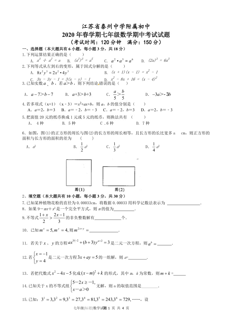 江苏省泰州中学附属初中2020年春七年级下数学期中考试试题（无答案）.doc_第1页