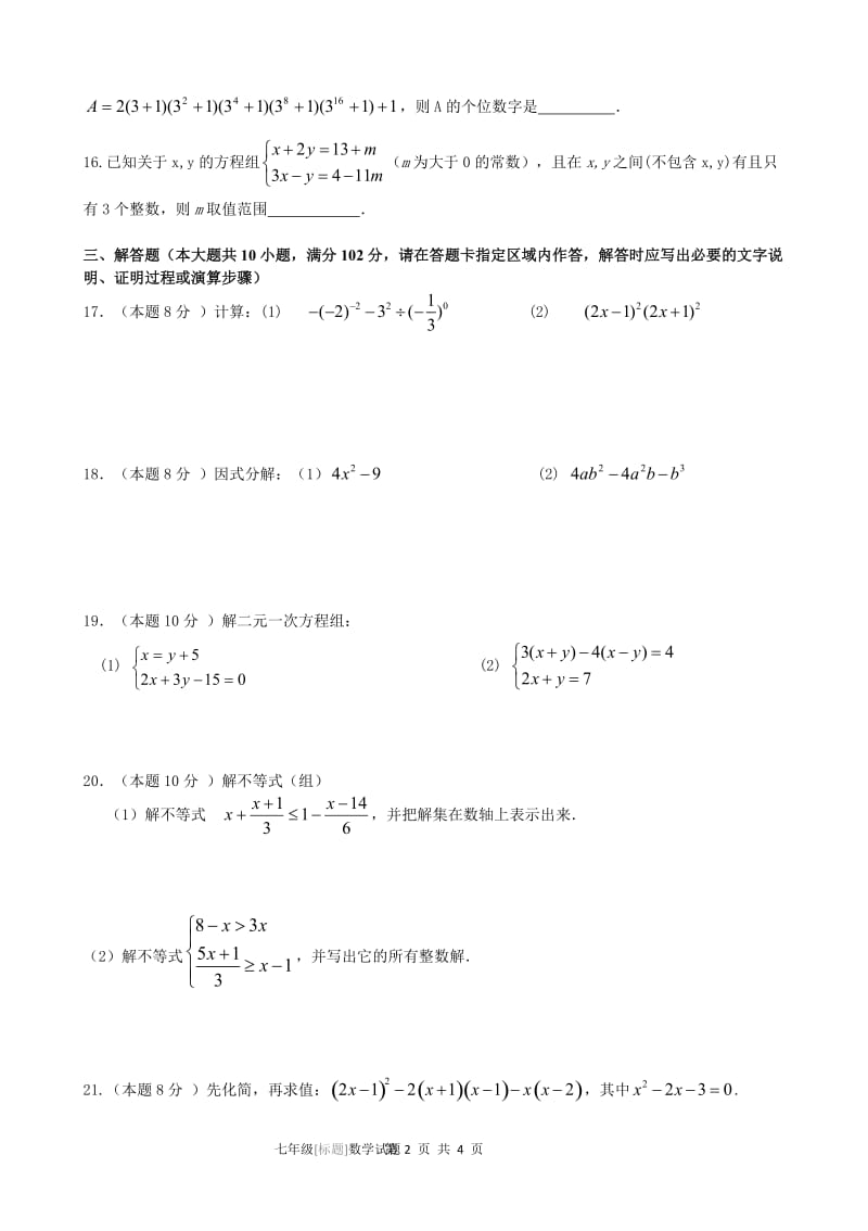 江苏省泰州中学附属初中2020年春七年级下数学期中考试试题（无答案）.doc_第2页