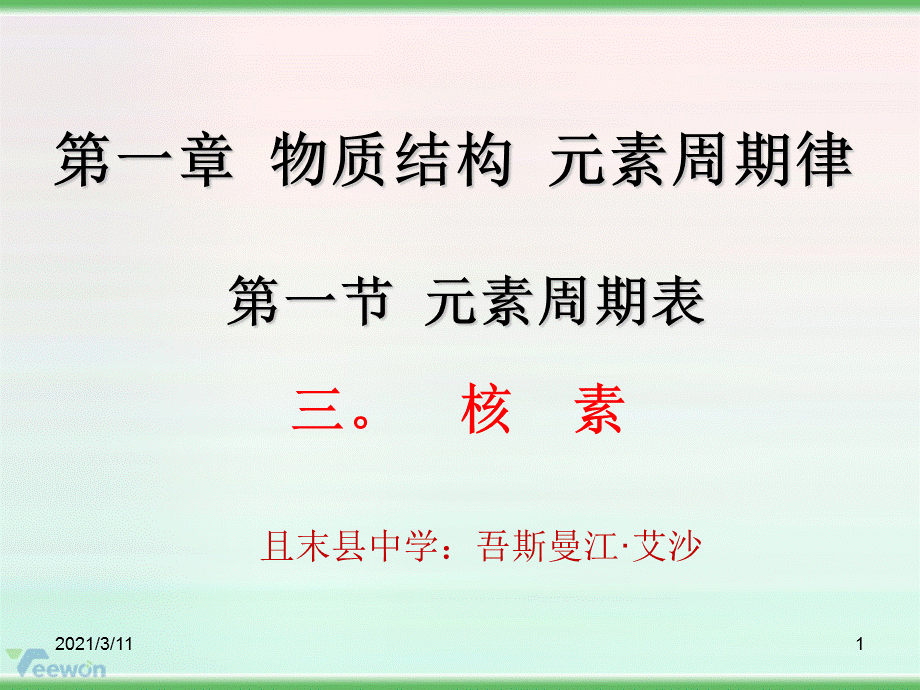 《元素周期表》(核素).ppt_第1页