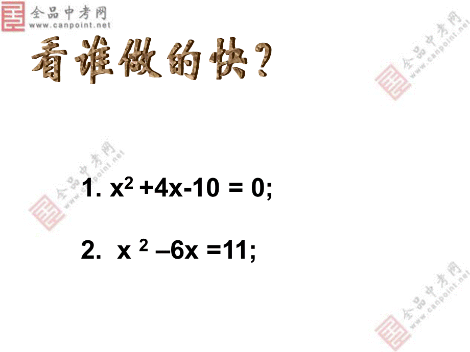 配方法（2）.ppt_第1页