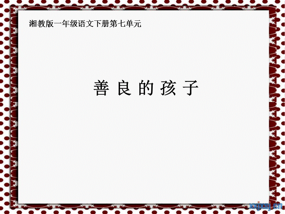 22、湘教版一年级下册《善良的孩子》课件.ppt_第1页