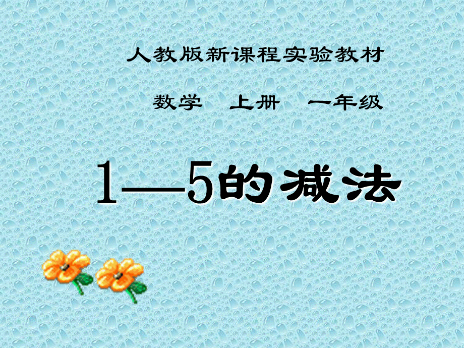 SX110小学数学一年级上册《1-5的减法》（人教版）1.ppt_第1页