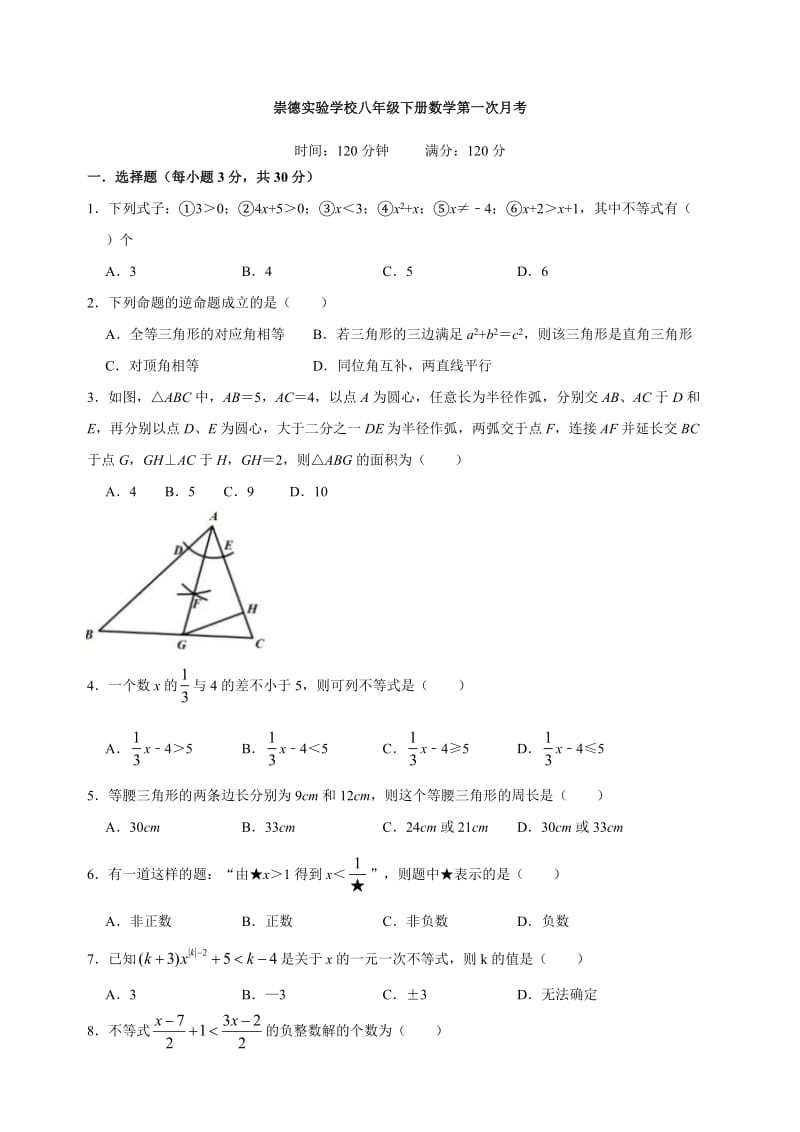 四川省渠县崇德实验学校2019-2020年度第二学期八年级数学第一次月考试卷（无答案）.doc_第1页