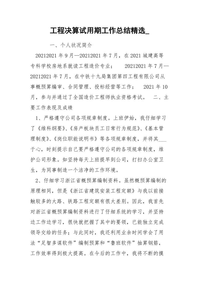 工程决算试用期工作总结精选_.docx_第1页