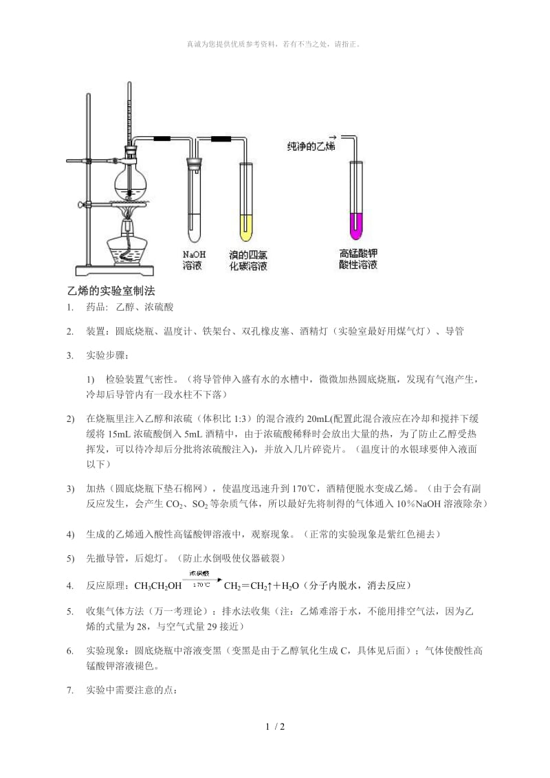 实验室制乙烯.doc_第1页