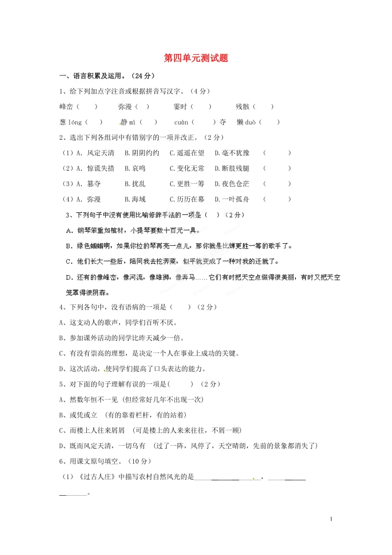 甘肃省民勤县第五中学七年级语文上册 第四单元综合测试题 新人教版.doc_第1页