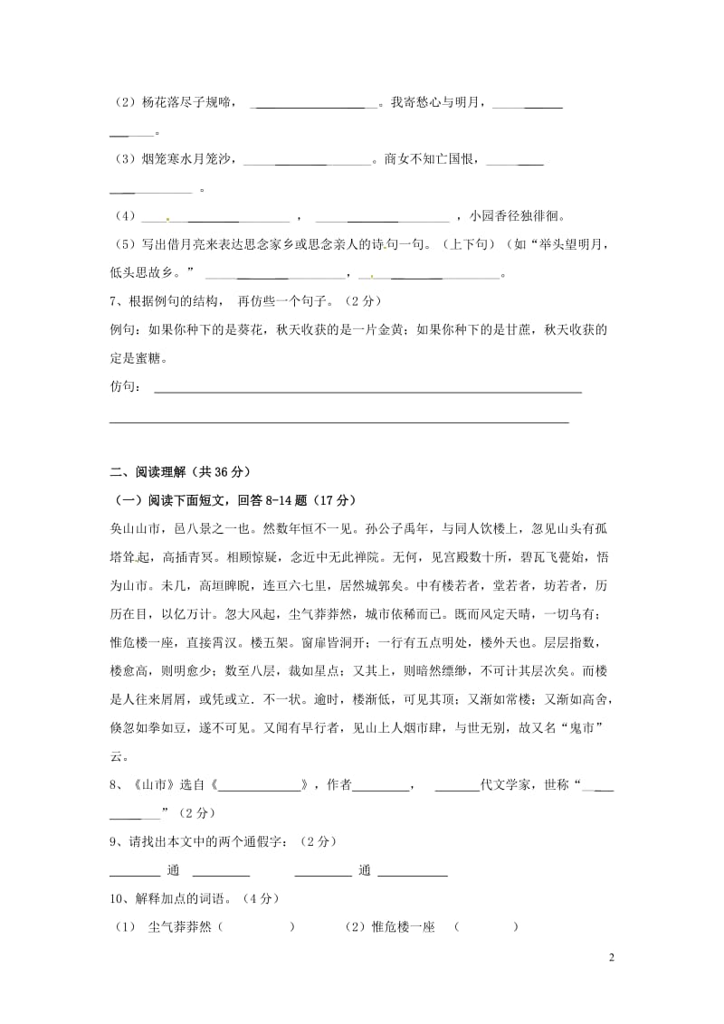 甘肃省民勤县第五中学七年级语文上册 第四单元综合测试题 新人教版.doc_第2页