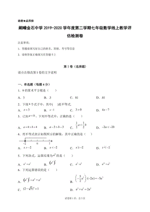 安徽省利辛县阚疃金石中学2019-2020学年七年级下学期线上教学评估检测（期中）数学试题2.doc