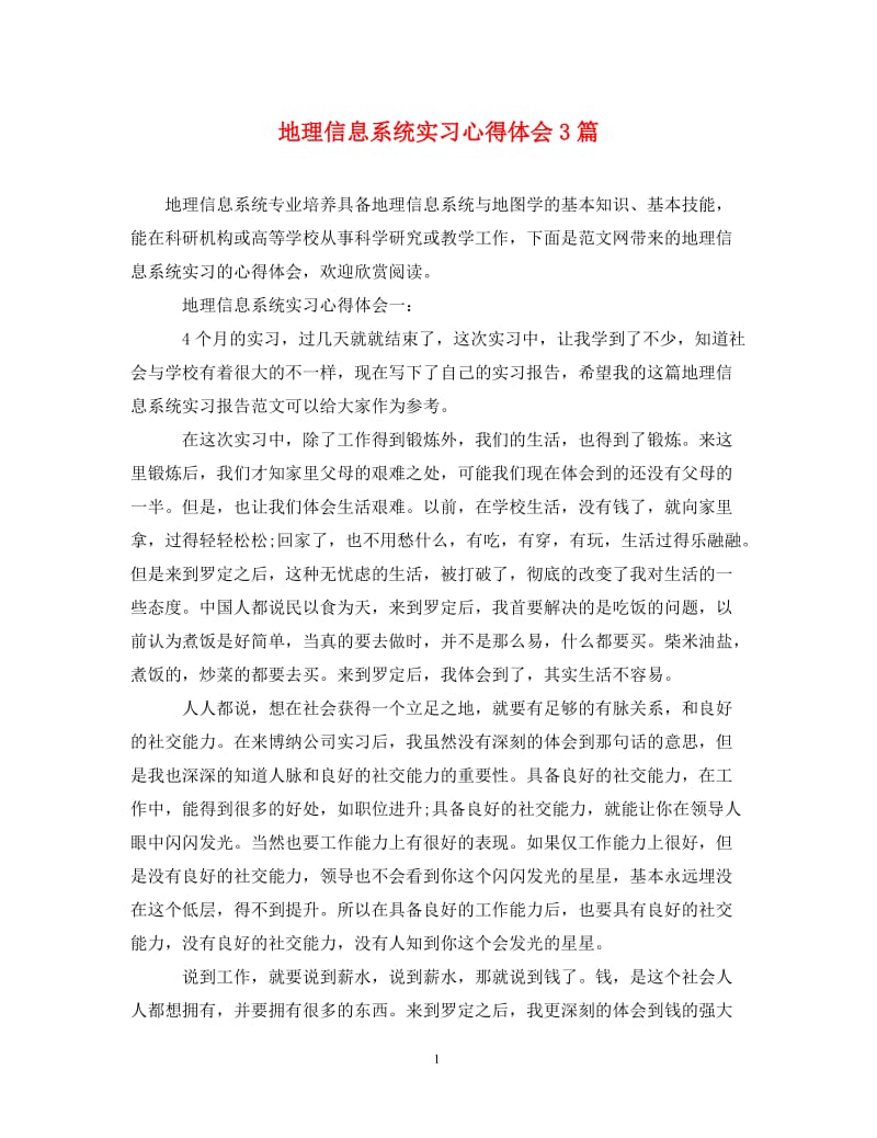 [精编]地理信息系统实习心得体会3篇.doc_第1页