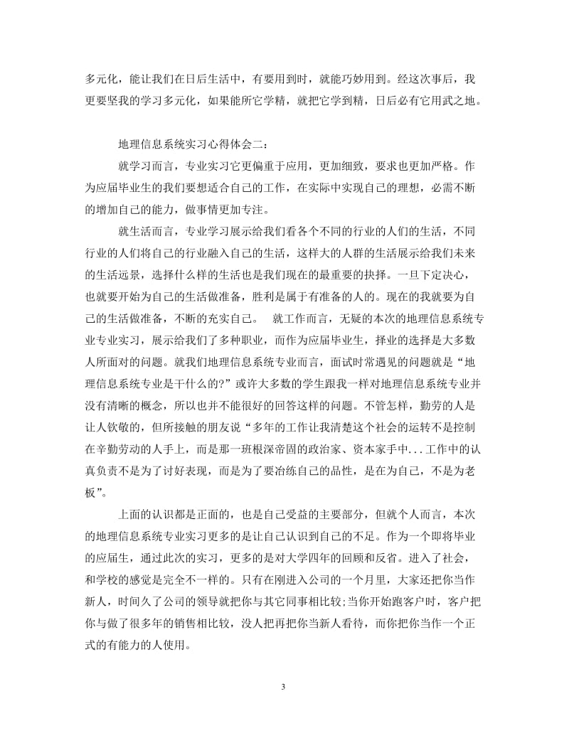 [精编]地理信息系统实习心得体会3篇.doc_第3页