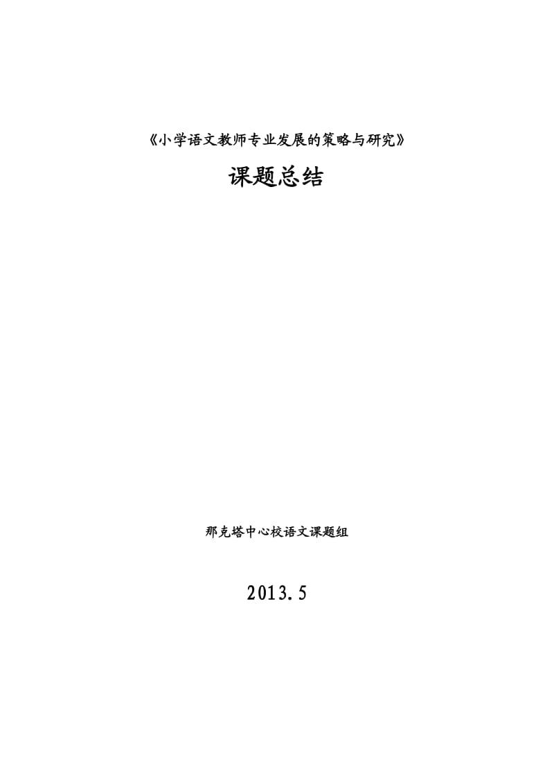 小学语文教师专业发展的策略与研究.doc_第1页