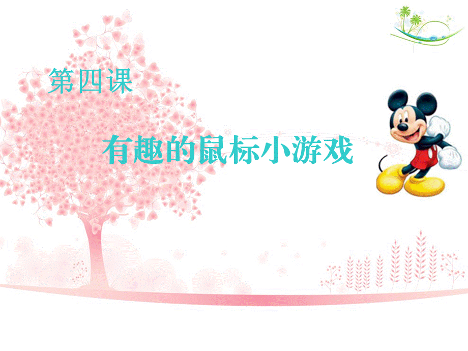 4有趣的鼠标小游戏.ppt_第1页