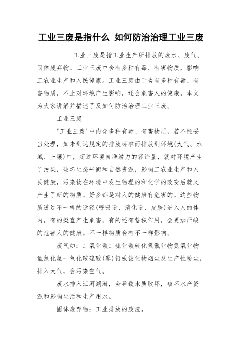 工业三废是指什么 如何防治治理工业三废.docx_第1页