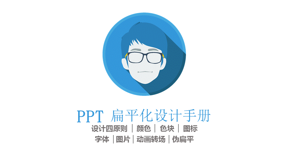 PPT扁平化设计手册PPT模板.pptx_第1页