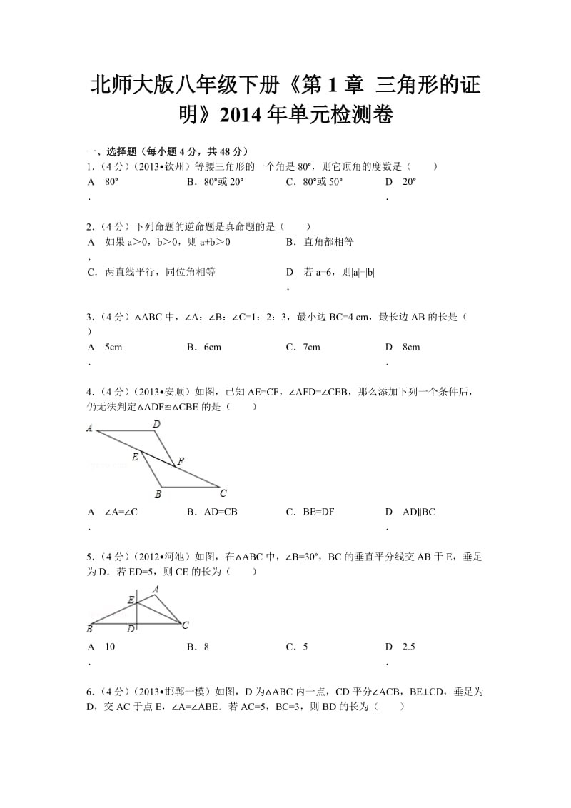 北师大版八年级下册《第1章 三角形的证明》2014年单元检测卷(含答案详解).doc_第1页