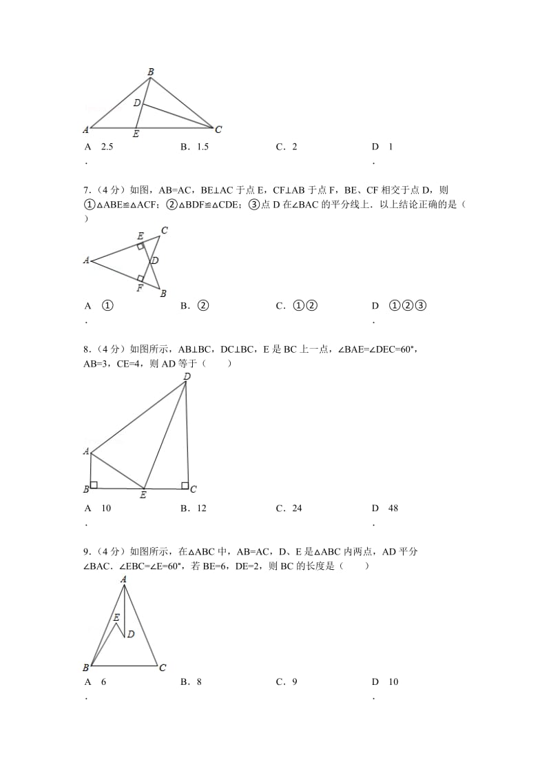 北师大版八年级下册《第1章 三角形的证明》2014年单元检测卷(含答案详解).doc_第2页