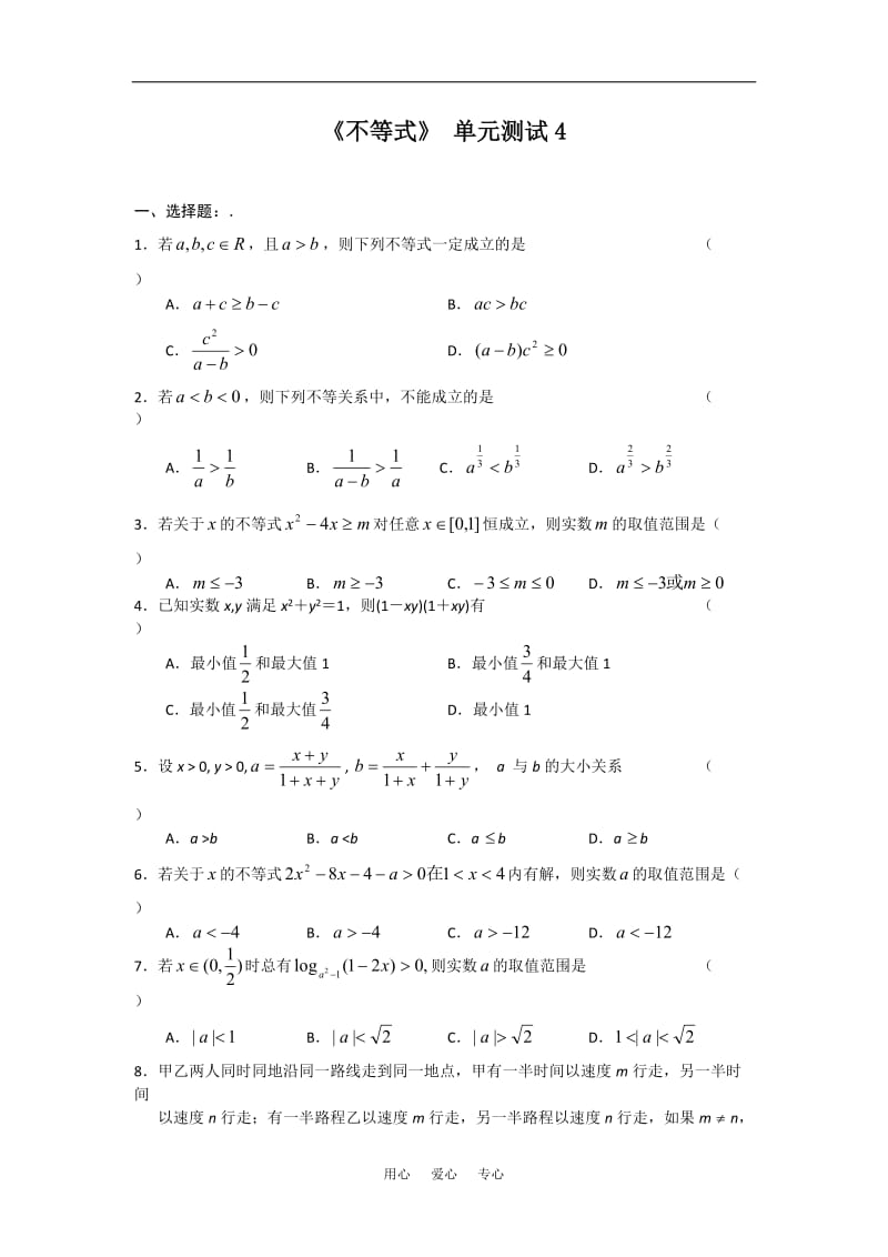 高中数学 第三章 《不等式》单元测试4 新人教版必修5.doc_第1页