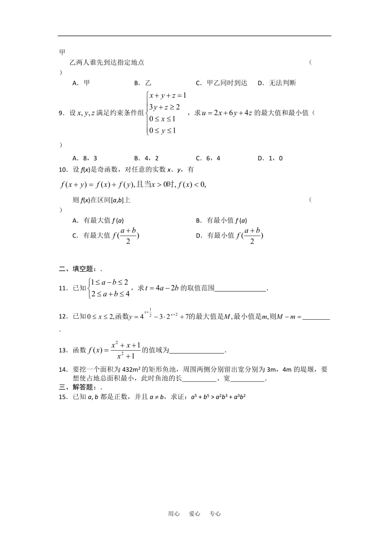 高中数学 第三章 《不等式》单元测试4 新人教版必修5.doc_第2页