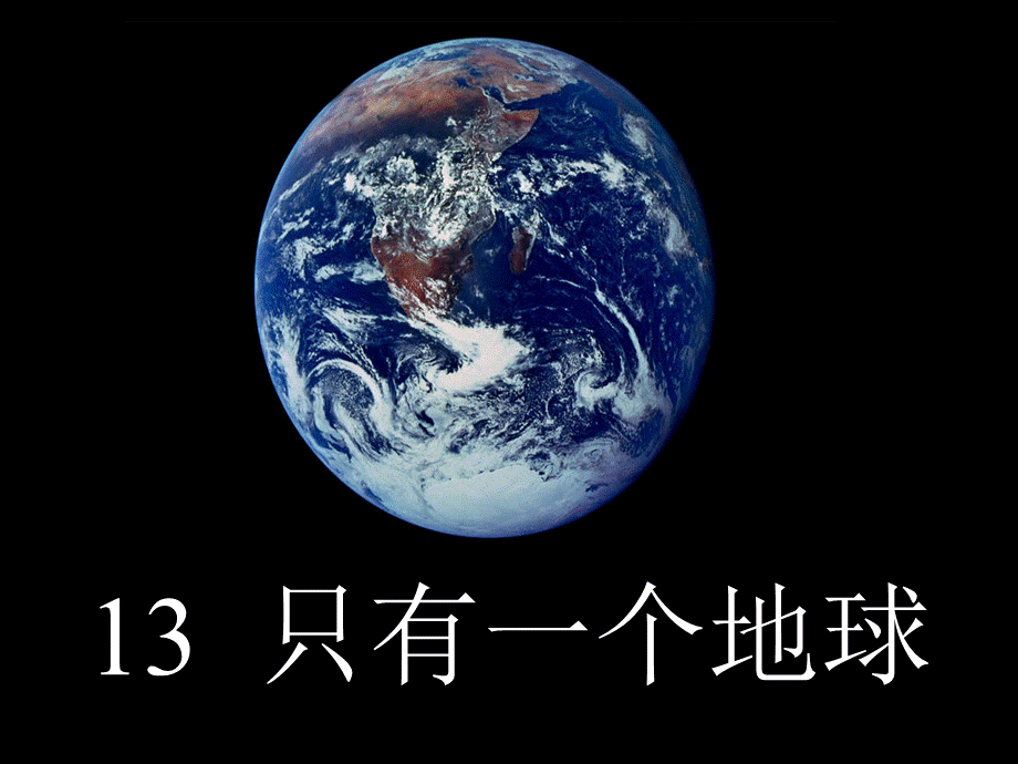 13只有一个地球（覃寒光）.ppt_第1页