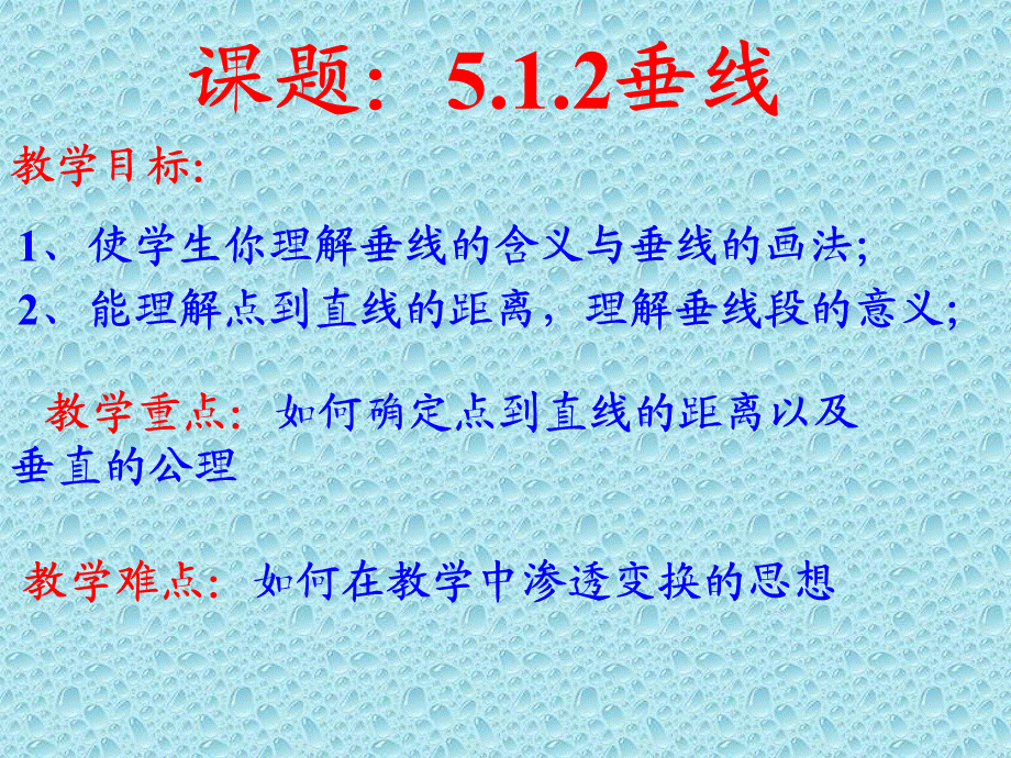 2课时：垂线.ppt_第1页