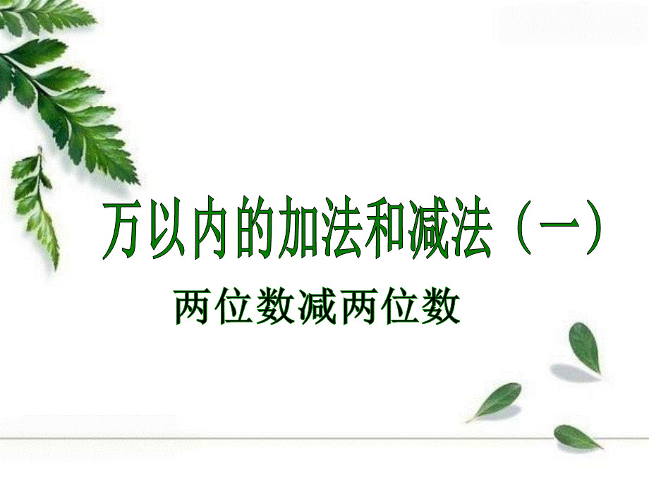 万以内数的认识 (4).ppt_第2页