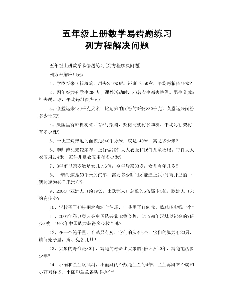 五年级上册数学易错题练习 列方程解决问题.doc_第1页