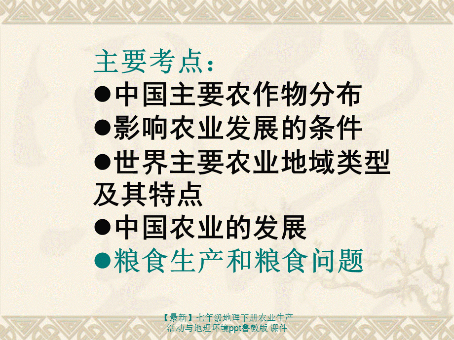 【最新】七年级地理下册农业生产活动与地理环境ppt鲁教版 课件.ppt_第2页