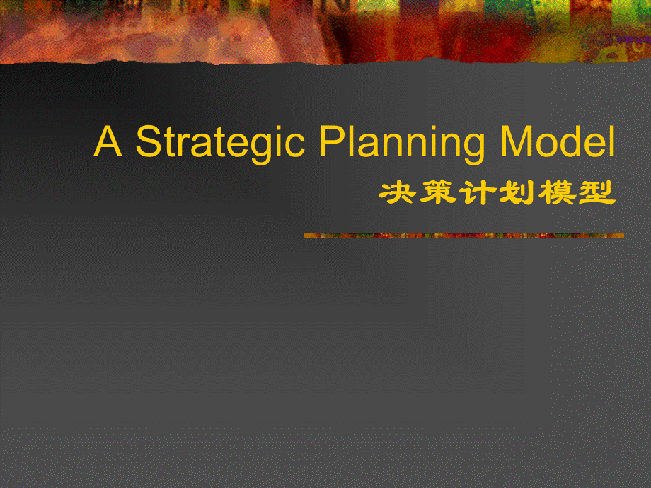 OGSM模型.ppt_第1页