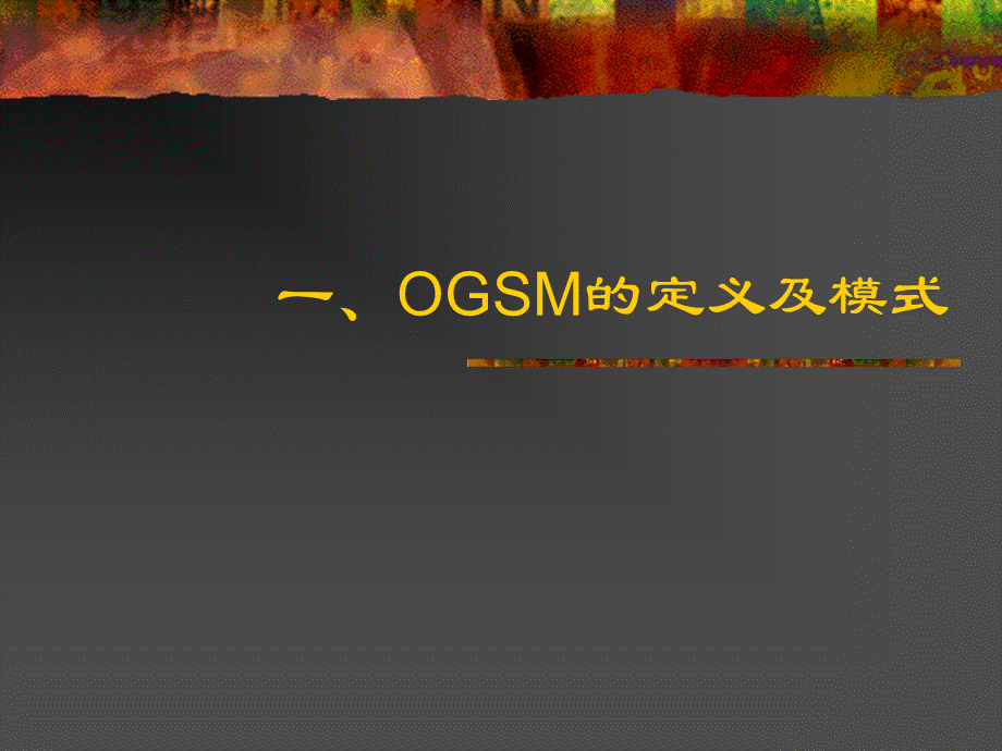 OGSM模型.ppt_第3页