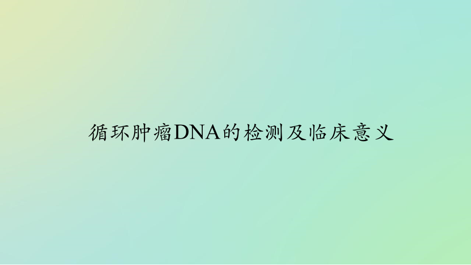 循环肿瘤DNA意义.pptx_第1页