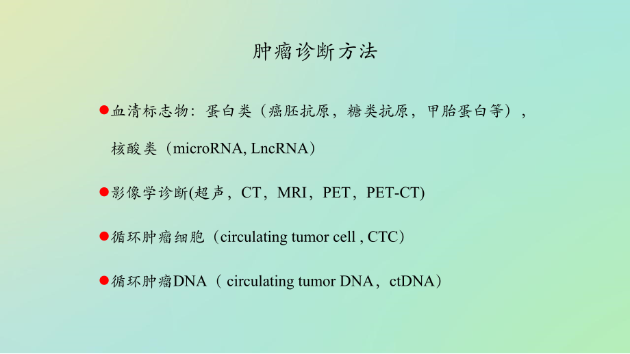 循环肿瘤DNA意义.pptx_第2页