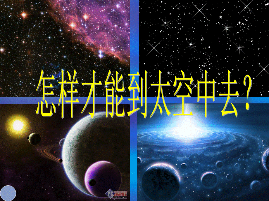 第8课　星空的联想.ppt_第3页