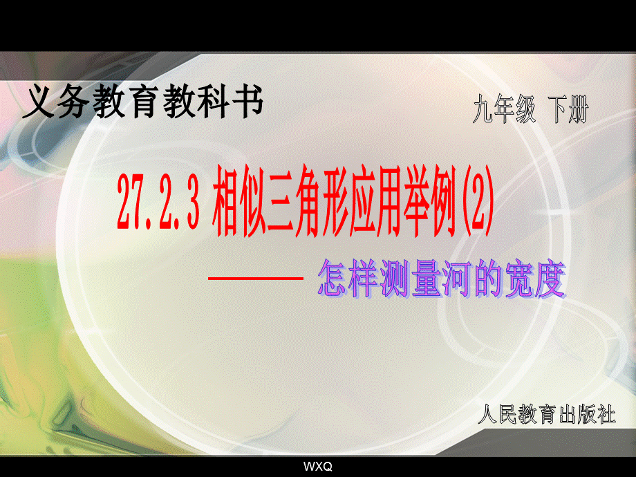 2723_相似三角形应用举例(2).ppt_第1页