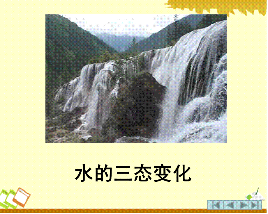 07水的三态变化.ppt_第1页