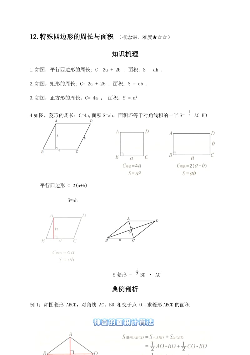 9.4矩形、菱形、正方形（12.特殊四边形的周长与面积）-江苏省滨海县第一初级中学苏科版八年级数学下册讲义.docx_第1页