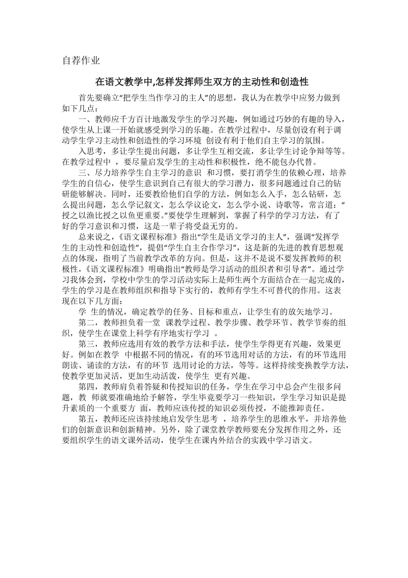 在语文教学中,怎样发挥师生双方的主动性和创造性.doc_第1页