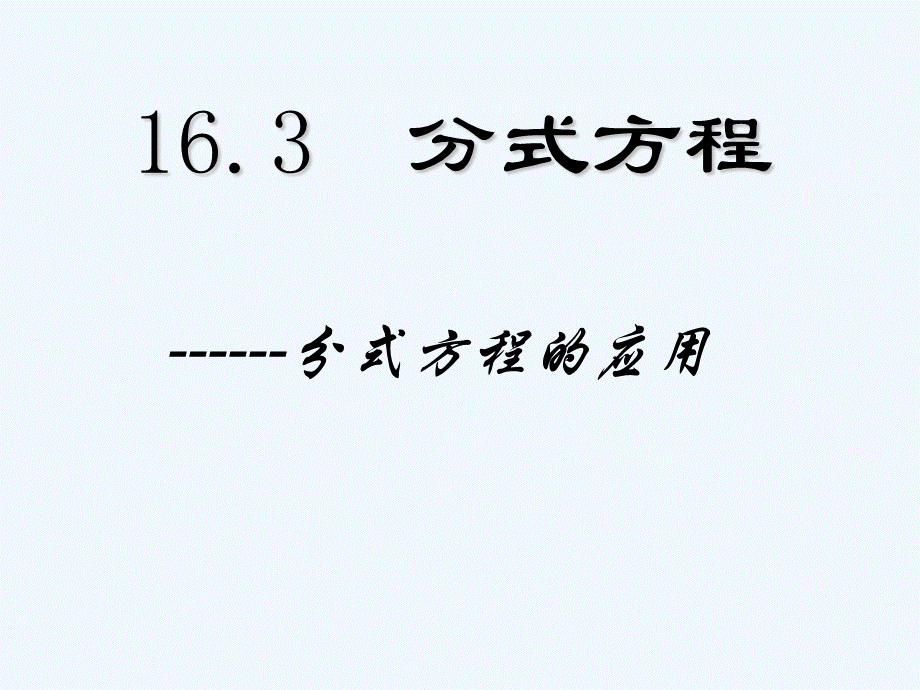 新人教版八年级下1632分式方程应用 (2).ppt_第1页