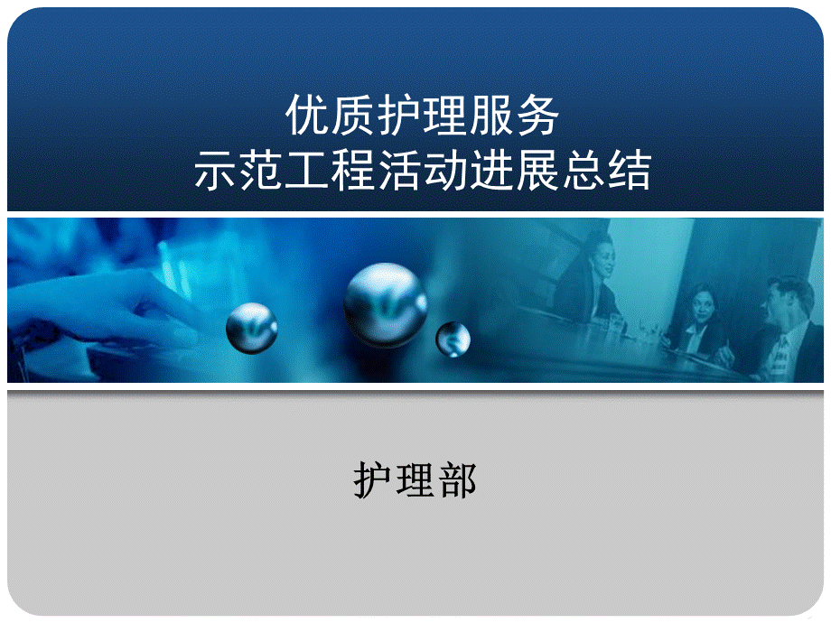 优质护理服务示范工程活动进展总结.ppt_第1页