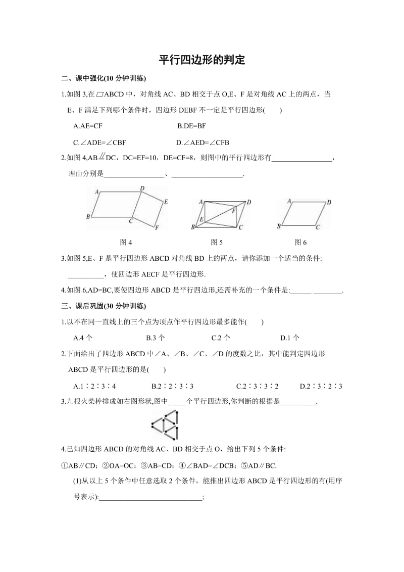 平行四边形的判定练习及答案.doc_第1页