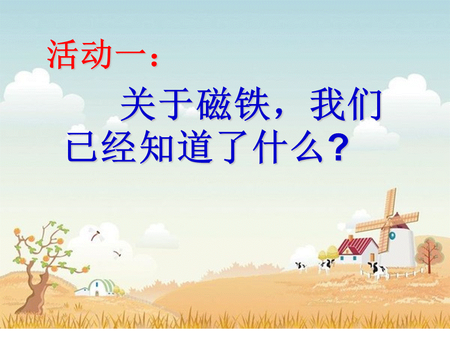 41我们知道的磁铁.ppt_第2页