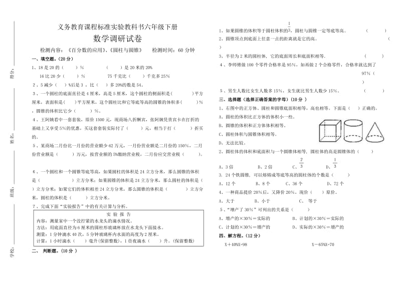 苏教版国标本六年级下册数学第一二单元调研试卷.doc_第1页