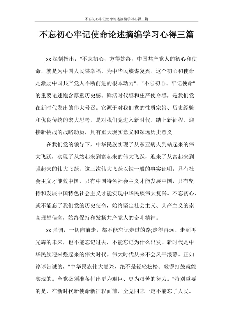 不忘初心牢记使命论述摘编学习心得三篇.doc_第1页